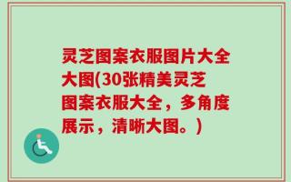 灵芝图案衣服图片大全大图(30张精美灵芝图案衣服大全，多角度展示，清晰大图。)