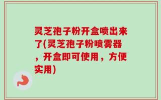 灵芝孢子粉开盒喷出来了(灵芝孢子粉喷雾器，开盒即可使用，方便实用)