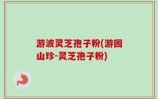 游波灵芝孢子粉(游园山珍-灵芝孢子粉)