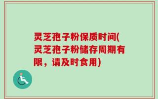 灵芝孢子粉保质时间(灵芝孢子粉储存周期有限，请及时食用)