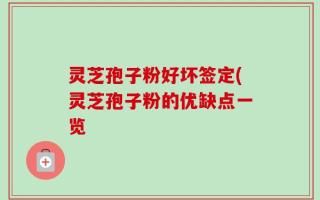 灵芝孢子粉好坏签定(灵芝孢子粉的优缺点一览