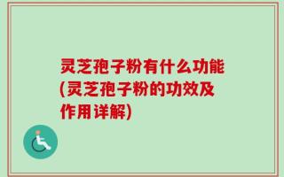 灵芝孢子粉有什么功能(灵芝孢子粉的功效及作用详解)