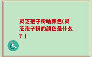 灵芝孢子粉啥颜色(灵芝孢子粉的颜色是什么？)