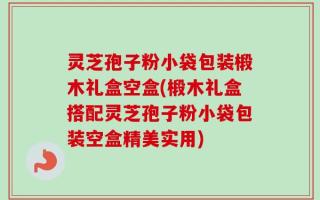 灵芝孢子粉小袋包装椴木礼盒空盒(椴木礼盒搭配灵芝孢子粉小袋包装空盒精美实用)