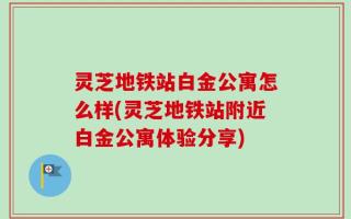 灵芝地铁站白金公寓怎么样(灵芝地铁站附近白金公寓体验分享)