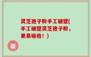 灵芝孢子粉手工破壁(手工破壁灵芝孢子粉，更易吸收！)