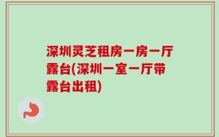 深圳灵芝租房一房一厅露台(深圳一室一厅带露台出租)