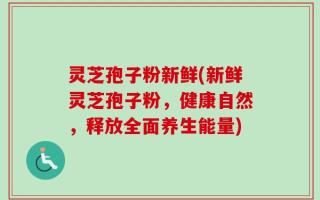 灵芝孢子粉新鲜(新鲜灵芝孢子粉，健康自然，释放全面养生能量)