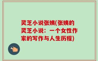 灵芝小说张姨(张姨的灵芝小说：一个女性作家的写作与人生历程)
