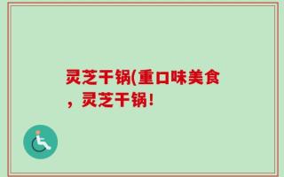 灵芝干锅(重口味美食，灵芝干锅！