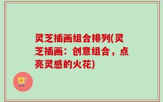 灵芝插画组合排列(灵芝插画：创意组合，点亮灵感的火花)