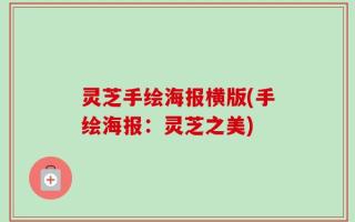 灵芝手绘海报横版(手绘海报：灵芝之美)