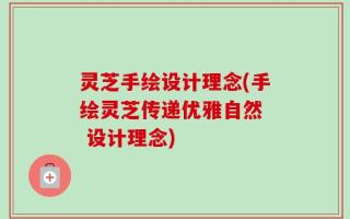 灵芝手绘设计理念(手绘灵芝传递优雅自然  设计理念)