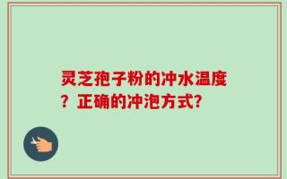 灵芝孢子粉的冲水温度？正确的冲泡方式？