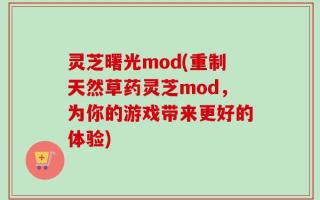 灵芝曙光mod(重制天然草药灵芝mod，为你的游戏带来更好的体验)