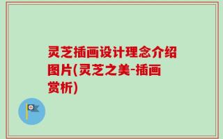 灵芝插画设计理念介绍图片(灵芝之美-插画赏析)