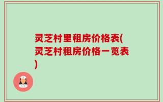 灵芝村里租房价格表(灵芝村租房价格一览表)