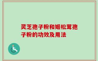 灵芝孢子粉和姬松茸孢子粉的功效及用法