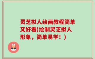 灵芝拟人绘画教程简单又好看(绘制灵芝拟人形象，简单易学！)