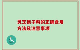 灵芝孢子粉的正确食用方法及注意事项