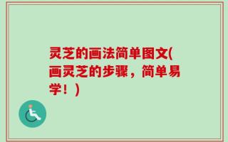 灵芝的画法简单图文(画灵芝的步骤，简单易学！)