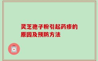灵芝孢子粉引起药疹的原因及预防方法