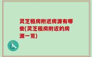 灵芝租房附近房源有哪些(灵芝租房附近的房源一览)