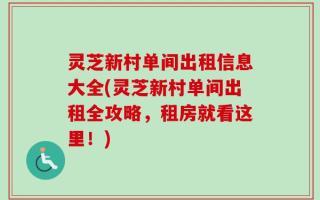 灵芝新村单间出租信息大全(灵芝新村单间出租全攻略，租房就看这里！)