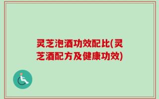 灵芝泡酒功效配比(灵芝酒配方及健康功效)