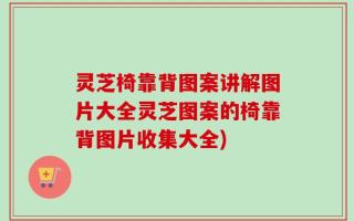 灵芝椅靠背图案讲解图片大全灵芝图案的椅靠背图片收集大全)