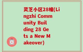 灵芝小区28幢(Lingzhi Community Building 28 Gets a New Makeover)