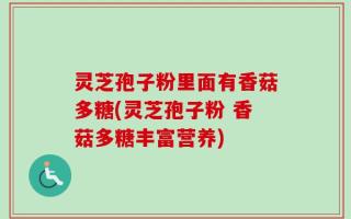 灵芝孢子粉里面有香菇多糖(灵芝孢子粉 香菇多糖丰富营养)
