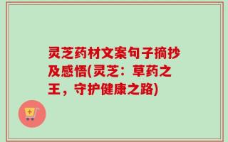 灵芝药材文案句子摘抄及感悟(灵芝：草药之王，守护健康之路)
