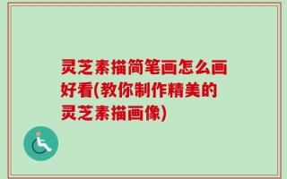灵芝素描简笔画怎么画好看(教你制作精美的灵芝素描画像)