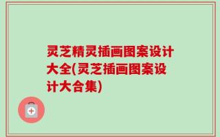 灵芝精灵插画图案设计大全(灵芝插画图案设计大合集)
