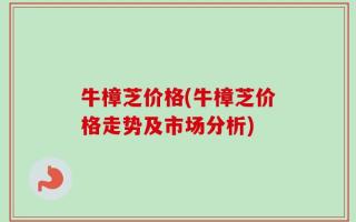 牛樟芝价格(牛樟芝价格走势及市场分析)