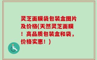 灵芝面膜袋包装盒图片及价格(天然灵芝面膜！高品质包装盒和袋，价格实惠！)
