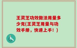 王灵芝功效做法用量多少克(王灵芝用量与功效手册，快速上手！)