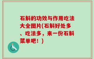 石斛的功效与作用吃法大全图片(石斛好处多、吃法多，来一份石斛菜单吧！)