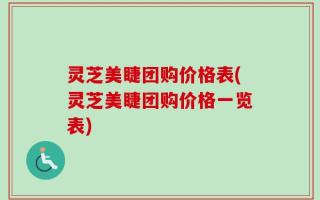 灵芝美睫团购价格表(灵芝美睫团购价格一览表)