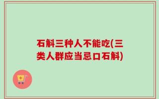 石斛三种人不能吃(三类人群应当忌口石斛)