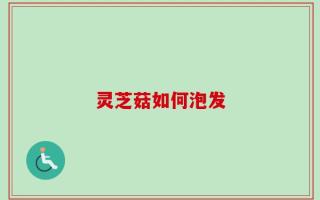 灵芝菇如何泡发