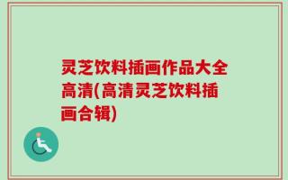 灵芝饮料插画作品大全高清(高清灵芝饮料插画合辑)
