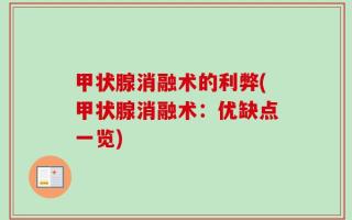 甲状腺消融术的利弊(甲状腺消融术：优缺点一览)