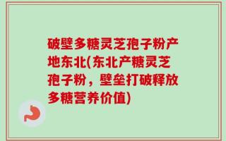 破壁多糖灵芝孢子粉产地东北(东北产糖灵芝孢子粉，壁垒打破释放多糖营养价值)