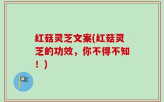 红菇灵芝文案(红菇灵芝的功效，你不得不知！)