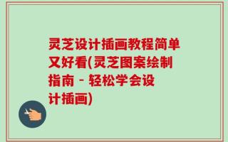 灵芝设计插画教程简单又好看(灵芝图案绘制指南 - 轻松学会设计插画)