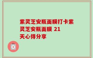 紫灵芝安瓶面膜打卡紫灵芝安瓶面膜 21 天心得分享