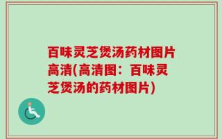 百味灵芝煲汤药材图片高清(高清图：百味灵芝煲汤的药材图片)