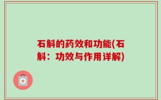 石斛的药效和功能(石斛：功效与作用详解)
